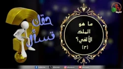برنامج حقك تسأل -"ما هو المُلك الألفي (3) ؟" حلقة (231) | قناة الكرمة