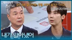 ＂내가 알아냈어＂ 경합 심사 결과지의 원본과 조작 본의 차이를 알아낸 선우재덕! [기쁜 우리 좋은 날] | KBS 260911 방송