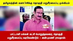 பாட்டாளி மக்கள் கட்சி பொறுத்தவரை, தொகுதிமறுசீரமைப்பு வரவேண்டும் - அன்புமணி ராமதாஸ்