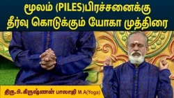 மூலம் (PILES)பிரச்சனைக்கு தீர்வு கொடுக்கும் யோகா முத்திரை | Krishnan Balaji | MEGA TV