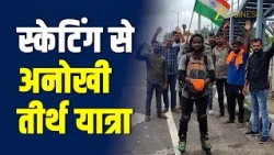 Skating Yatra: पैरों में पहिए, दिल में महादेव! स्केटिंग से 12 ज्योतिर्लिंग की यात्रा पर निकला युवा
