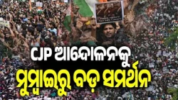 CJP ଆନ୍ଦୋଳନକୁ ମୁମ୍ବାଇରୁ ବଡ଼ ସମର୍ଥନ | Kalinga TV