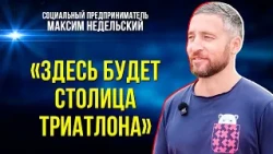 На карте Ямала появится столица триатлона