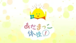 あだまっこ体操！　2026年8月16日放送分