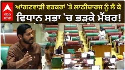 Punjab Vidhan Sabha | ਆਂਗਣਵਾੜੀ ਵਰਕਰਾਂ 'ਤੇ ਲਾਠੀਚਾਰਜ ਨੂੰ ਲੈ ਕੇ ਵਿਧਾਨ ਸਭਾ 'ਚ ਭੜਕੇ ਮੈਂਬਰ!