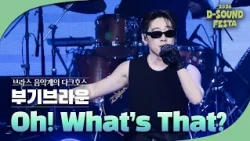 브라스 음악계의 신예, 부기브라운 'Oh! What’s That?' [2026 디사운드 페스타]