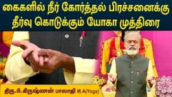 கைகளில் நீர் கோர்த்தல் பிரச்சனைக்கு தீர்வு கொடுக்கும் யோகா முத்திரை | Krishnan Balaji | MEGA TV