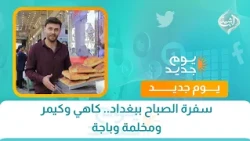 سفرة الصباح ببغداد.. كاهي وكيمر ومخلمة وباجة