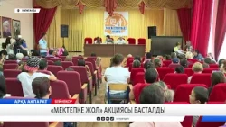 «Мектепке жол» акциясы басталды