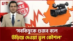 'সবকিছুকে গুজব বলে উড়িয়ে দেওয়া ভুল কৌশল' | Misinformation Strategy | Ekattor TV