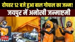 Jaipur में अनोखी जन्माष्टमी! दोपहर 12 बजे हुआ बाल गोपाल का जन्मोत्सव | Krishna Janmashtami