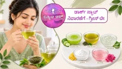 ಡಾರ್ಕ್ ಸ್ಪಾಟ್ ನಿವಾರಣೆಗೆ - ಗ್ರೀನ್ ಟೀ | For Dark Spot Removal – Green Tea | Saral Jeevan