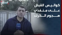 "الحدث" تكشف كواليس القبض على منفذي هجوم الكرك في الأردن