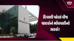 દિવાળી પહેલાં વીજ ગ્રાહકોને મોંઘવારીનો ઝટકો! યુનિટ દીઠ બેઝ ચાર્જ ₹2.45 કરાયો