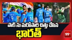 పాక్ ను మరోసారి చిత్తు చేసి దమ్ము చూపిన భారత్ | Asian Games Final || IND vs PAK || 99TV Telugu
