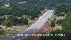 მასშტაბური ინფრასტრუქტურული პროექტი