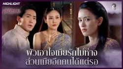 ผัวเอาใจเมียรักไม่ห่าง ส่วนเมียอีกคนได้แต่รอ | HIGHLIGHT เล่ห์รัญจวน EP.6 | ละครช่อง8