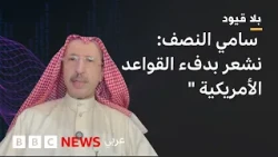بلاقيود :  سامي النصف : لولا القواعد الأمريكية في الكويت، لربما كنّا نتكلم الإيرانية الآن