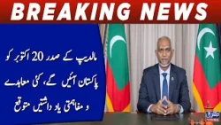 Maldives President to visit Pakistan on October 20; several agreements and MoUs expected