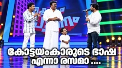 തിരുവനന്തപുരം മുതൽ അങ്ങ് വടക്കുവരെയുള്ള ഭാഷകൾ  | Comedy | Jayesh Mimicry