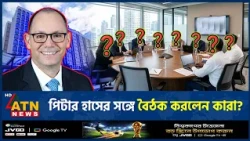 আবারও আলোচনায় পিটার হাস, ঢাকায় বৈঠক ঘিরে গুঞ্জন! | Peter Haas | Peter De Haas | ATN News