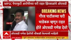 MPSC Paper Leak : आरोपीच्या घरात मंत्र्यांचे OSD भाडेकरू? पेपरफुटी प्रकरणाने नवा ट्विस्ट - ABP Majha