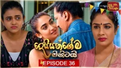 Deiyangema Pihitai (දෙයියන්ගේම පිහිටයි) | Episode 36 - (2026-07-20) | ITN