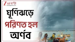 Cyclone Arnab Landfall | সময়ের আগেই ঘূর্ণিঝড়ে পরিণত হল অর্ণব | Zee 24 Ghanta