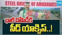 భారీ దోపిడీకి సీడ్ యాక్సిస్..! | Amaravati | Chandrababu | Sakshi TV
