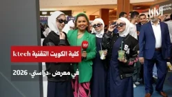 كلية الكويت التقنية (ktech) في معرض «دراستي» 2026: تخصصات المستقبل وفرص لا تضاهى!
