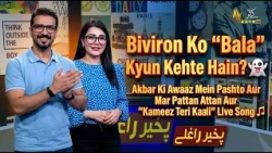 Pakhir Raghlay: Akbar Ki Awaaz Mein Pashto Attan Aur "Kameez Teri Kaali" | Kay2TV
