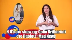H JLo στο show της Celia Kritharioti στο Παρίσι! | Mad News