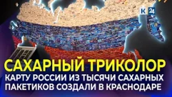 A Map of Russia in Tricolor Made of a Thousand Sugar Packets Created in Krasnodar