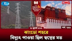 The Great Wall Show | দ্যা গ্রেট ওয়াল শো | EP-226 | Rtv