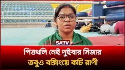 পিত্তথলি নেই দুইবার সিজার তবুও বক্সিংয়ে কচি রাণী | SATV