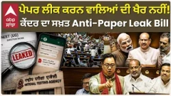 Paper Leak Mafia 'ਤੇ ਸਰਕਾਰ ਦਾ ਵੱਡਾ ਵਾਰ! ਨਵਾਂ ਸਖ਼ਤ ਕਾਨੂੰਨ ਲੋਕ ਸਭਾ 'ਚ ਪੇਸ਼ | Abp Sanjha | Shorts