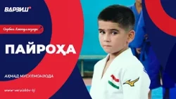 Пайроҳа. Аҳмад Мусулмонзода