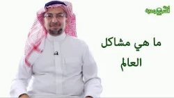 Saudi Magazine | Episode 196 | What Are the World's Problems