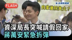 快新聞／自家後院失火？資深局長深夜突喊「請假回家」　蔣萬安緊急拆彈－民視新聞