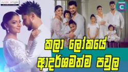 🌸 කලා ලෝකයේ ආදර්ශමත්ම පවුල...Ishara Sandamini I Channel C I Ishara Sandamini Baby's Birthday