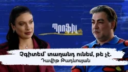Չգիտեմ՝ տաղանդ ունեմ, թե չէ.Դավիթ Թադևոսյան