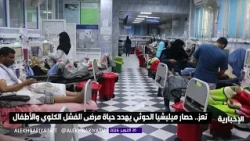 The Houthi militia's siege of Taiz governorate threatens the lives of kidney failure patients and...
