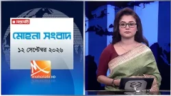 মোহনা সংবাদ | তারিখ: ১২ সেপ্টেম্বর  ২০২৬ | Mohona TV