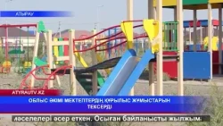 ОБЛЫС ӘКІМІ МЕКТЕПТЕРДІҢ ҚҰРЫЛЫС ЖҰМЫСТАРЫН ТЕКСЕРДІ