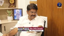 MLA.COM | Apu John Joseph | Thodupuzha mla | ചീഫ് വിപ് അപു ജോൺ ജോസഫ്, ജീവന്റെ എംഎൽഎ ഡോട്ട് കോമിൽ