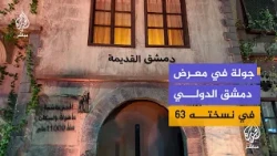 جولة في معرض دمشق الدولي