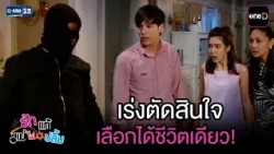 เร่งตัดสินใจ เลือกได้ชีวิตเดียว! | Highlight Ep.39 #รักแท้แม่ไม่ปลื้ม | 24 ก.ค. 69 | GMM25
