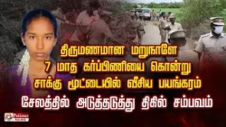 திருமணமான மறுநாளே 7 மாத கர்ப்பிணியை கொன்று சாக்கு மூட்டையில் வீசிய பயங்கரம்..