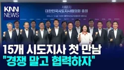 Governors' Association General Meeting: "Must Strengthen Cooperation Among Local Governments" / KNN