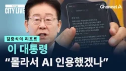[Kim Jong-seok's Report] President Lee: "I Didn't Cite AI Out of Ignorance" / Channel A / News A ...